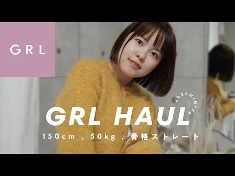 【GRL】プロの骨スト150cm50kgのGRL購入品レビュー⛄️❄️選ぶ際の注意点なども解説✔︎✔︎