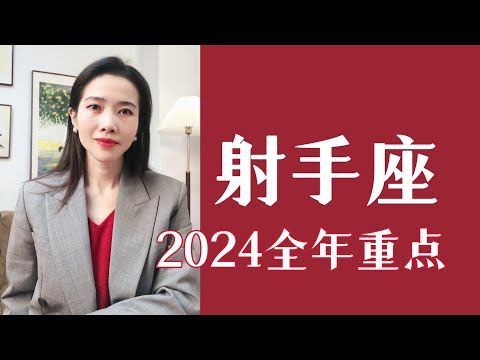 射手座，2024全年运势