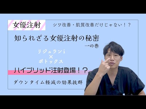 【湘南美容クリニックオリジナル】知られざる女優注射の秘密！？一の巻