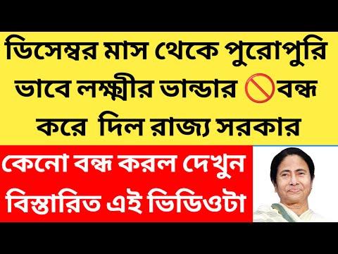 Lokkhi bhandar November payment date/লক্ষ্মীর ভান্ডার টাকা ঢুকতে শুরু হয়েছে@Westbengal2