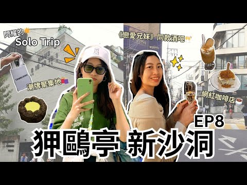 【耀眼的Solo Trip 韓國篇🇰🇷 EP8】狎鷗亭 新沙洞 | 潮牌聚集地🛍 戀愛兄妹同款酒吧🥂 Apgujeong & Sinsa Dong attractions