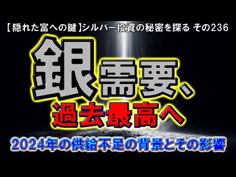 銀需要、過去最高へ：2024年の供給不足の背景とその影響（【隠れた富への鍵】シルバー投資の秘密を探る その236）