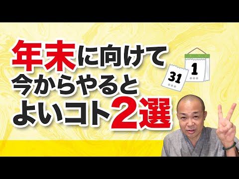 年末に向けて、今からやるとよいコト2選