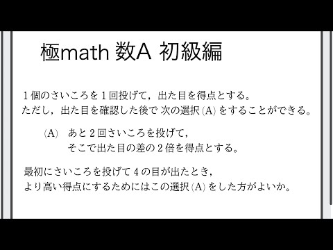 #22 期待値（さいころのゲームでより高い得点をとる方法） 極マス数A初級編350番【確率】