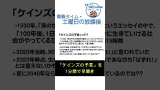 「ケインズの予言」を1分で早聞き by 「土曜日の放課後」　#shorts  #街おこし #佐賀 #656広場 #ケインズ