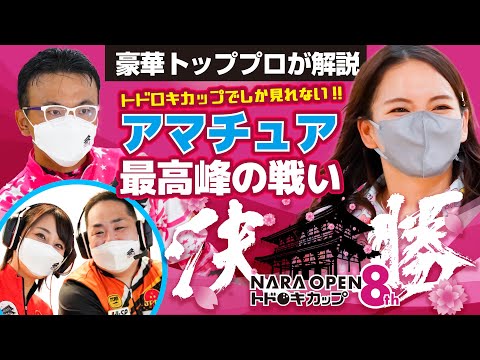 ♦第8回NARA OPEN トドロキカップ【アマチュア】決勝戦「修正ver.」