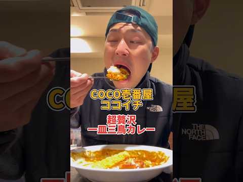 CoCo壱最強トッピング完成！？