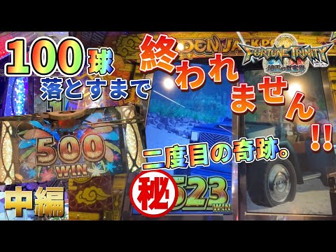 【メダルゲーム】100球企画で二度目の奇跡。FT4でオーブ100球落とすまで終われません！【中編】【フォーチュントリニティ4】