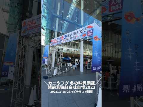 ＼カニやフグ 冬の味覚満載／2023.11.25-26 越前若狭紅白味自慢2023@ハピテラスに行って来たよ😋🦀🐟