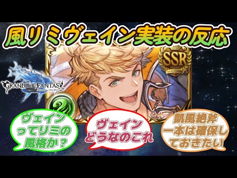 【グラブル反応集】風属性新リミ「ヴェイン」と新リミ武器「スワン」に対する騎空士達の反応