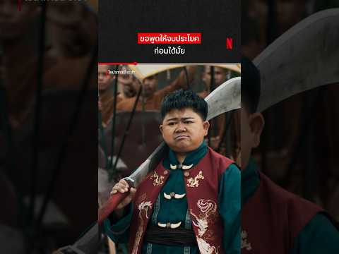 ใช้แอร์ไทม์แบบประหยัด #ไชน่าทาวน์ชะช่า #NetflixTH #NetflixThailand