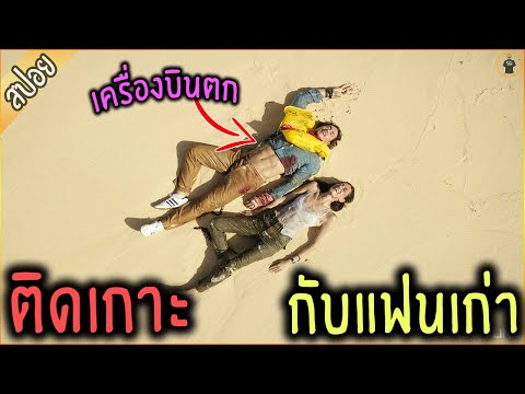 ติดเกาะ กับ ผัวเก่า กลางทะเล เครื่องบินตก - เล่าหนัง [สปอยหนัง]