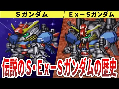 【第４次・第４次S】S・Ex -Sガンダムの歴史