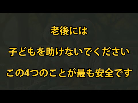 老後、子どもを助けない方が安全な4つのこと、75歳の老人の物語からの教訓