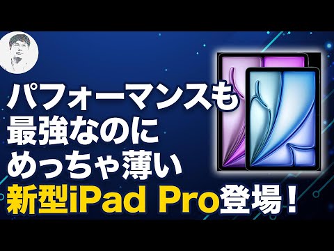 信じられないほど薄い！M4搭載「iPad Pro」/M2搭載「iPad Air」