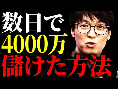 【テスタ】僕が数日で4000万儲けた方法を話します。これを知っているだけで勝率が上がりますよ【切り抜き/株式投資/先物取引/自民党/政権与党】