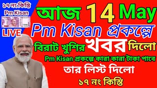 Pm Kisan।Pm Kisan 17th Installment Payment List Check।pm kisan next payment update।