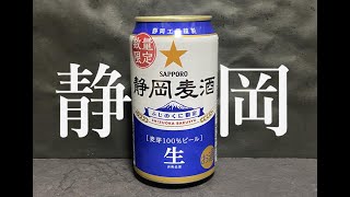 【静岡】サッポロ　静岡麦酒