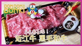 生活點滴｜平食壽喜燒 近江牛 黑毛和牛 • Don Don Donki 驚安之殿堂