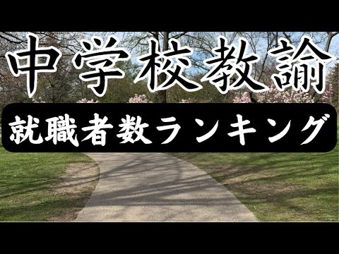 【中学校教諭就職者数ランキング2023】圧倒的1位はあの有名大学！