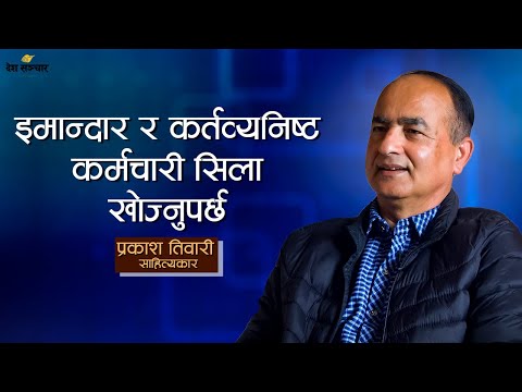 भन्सारका हाकिमको कार्यकक्षबाट भेटिएको ९६ लाख रुपैयाँ ।। Interview with PRAKASH TIWARI