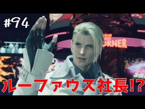 【FF7リバース】#94　ルーファウス社長直々に降臨