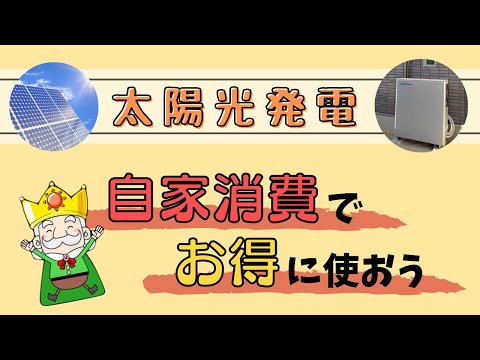 【卒FIT対策】自家消費を増やして太陽光をお得に使おう！