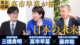 【緊急討論】高市早苗大臣の展望〜経済政策どうする？徹底的に深掘りしました（総裁選特集 高市早苗×藤井聡×三橋貴明）