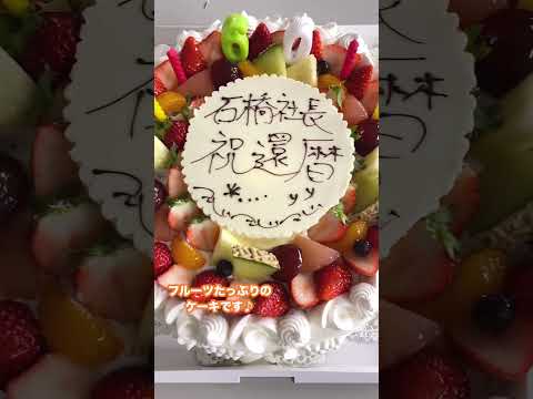 【アイムの家の日常】今年還暦を迎えられる社長の誕生日をサプライズでお祝い！ #Shorts