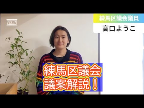 【練馬区議会・2023年第4回定例会】議案解説！【練馬区議会議員・高口ようこ】