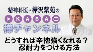 どうすれば辛抱強くなれる？　忍耐力をつける方法　【精神科医・樺沢紫苑】