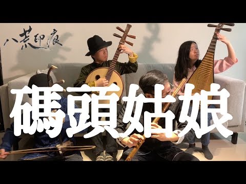 Devotion | Lady of the Pier | Erhu/ZhongRuan/Dizi/Pipa Cover by OctoEast