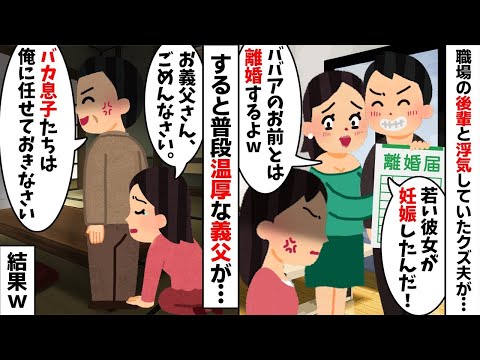 跡取りの嫁として20年間尽くしてきた私に夫「若い女が妊娠したからババアとは離婚するw」→すると普段温厚な義父がブチギレた結果...w【2ch修羅場スレ・ゆっくり解説】【総集編】