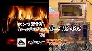 圧倒的高性能高コスパ薪ストーブ ホンマ製作所フォールディングキャンプストーブHS-440 VS solotour 暖炉型組み立て式薪ストーブ　あなたはどんな薪ストーブを選びますか？