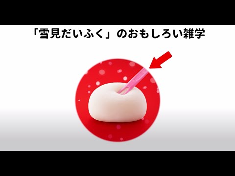 【雑学】日本人も知らない日本食のおもしろい雑学#日本食#雑学#アイス#雪見だいふく