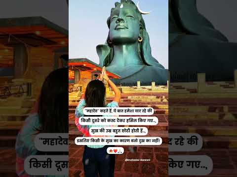 सुख का कारण बनो! #mahadev #sad #mahadevstatus #mahadevshayari #shorts