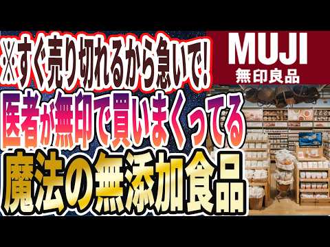 【もう１０回以上買ってる】「これはリピ買い確定！医者が無印で買ってる「神の無添加食品」を暴露します」を世界一わかりやすく要約してみた【本要約】