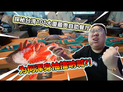 全台灣最貴的自助餐廳 一個人竟然要4000元 饗AJoy 讓我也來嘗嘗一把 他有多好吃