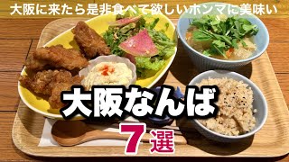 【なんばグルメ】大阪に来たら是非食べて欲しい人気店＆穴場スポット・おすすめの美味しいランチ７選