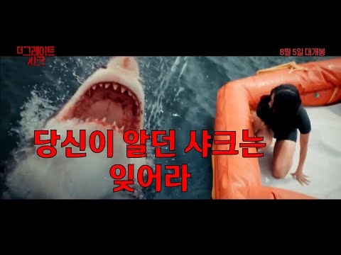 [예고편] 더 그레이트 샤크- 예고편 Great White 한글자막