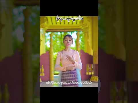 သူဌေးဝါဒ-နိုရာ❤️ #nora #music #နိုရာ #သူဌေးဝါဒ