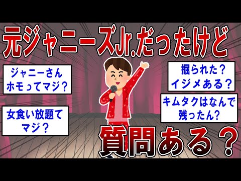 元ジャニーズJr だったけど質問ある？ 【2ch面白いスレ】