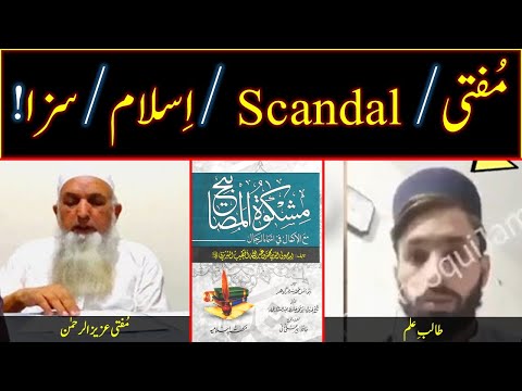 Mufti Aziz ur Rehman Scandal and Islamic Rulings | An appeal to Ulama, Government and public!