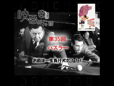 035.映画「ハスラー:The Hustler 」（1961年）お前は一生負け犬だ！！！