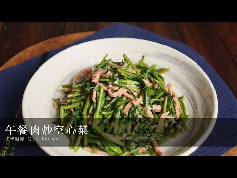 【午餐肉炒空心菜】超市就買得到的韓國午餐肉罐頭加上空心菜一起炒出好滋味