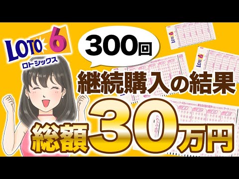 【ロト６】継続300回やってみたら、結果エグかった？