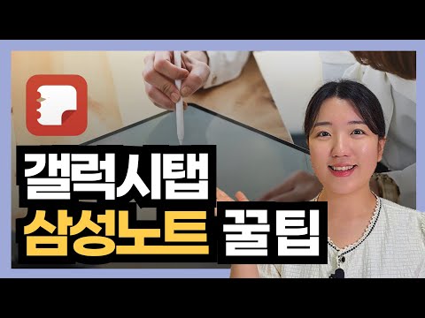 삼성노트 200% 활용법: 갤럭시탭 필수 꿀팁 공개!