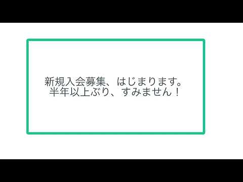 新規入会募集、はじまります。半年以上ぶり、すみません！