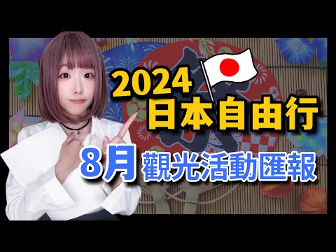 2024日本旅遊-東京自由行8月重點活動匯報  ▍上野夏季慶典、隅田川放水燈、晴空塔日本傳統慶典、新鈔、PASMO停售  ▍skytree、 Fireworks Festival