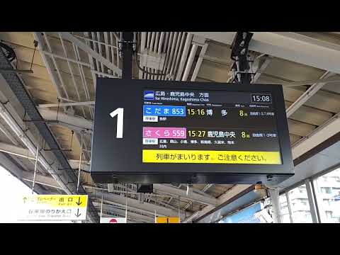 【山陽新幹線福山駅下り・LCD（発車案内ディスプレイ）に更新！②】こだま853号博多行接近放送+ひかりチャイム（福山駅1番のりば）